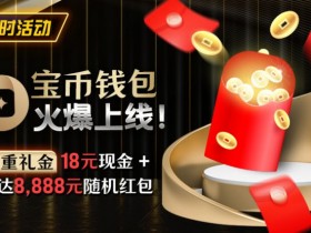 【小鱼Poker】限时活动:宝币钱包火爆上线 双重礼金高达8888元随机礼金