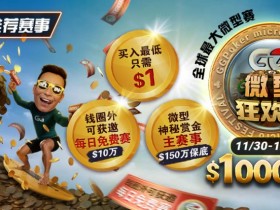 【小鱼Poker】推荐赛事:11/3–12/14全球最大微型赛1000万总保底GG微型狂欢赛