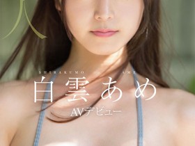 【小鱼Poker】明明外型超正的⋯为什么偶像团体出身的白雲あめ(白云雨)没有去拍Beauty Venus?