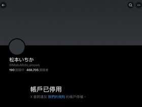 【小鱼Poker】剪了头发表情沮丧!松本いちか(松本一香)有大事宣布!