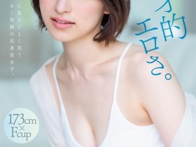 【小鱼Poker】綾瀬天(绫濑天)出道作品STARS-942发布!森林原人一亲就湿了!173公分、F罩杯的天才降临SOD Star!