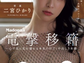 【小鱼Poker】二宮ひかり(二宫光)作品JUQ-560发布!从凌辱变NTR!超美少女被超浓厚中出!