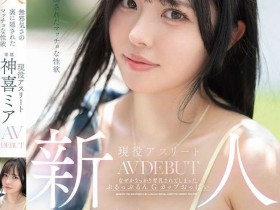 【小鱼Poker】神喜ミア(神喜美亚)出道作品FNS-138发布!FALENO五大神秘再现身一人!她是曾在日本全国大赛得奖的写真偶像!