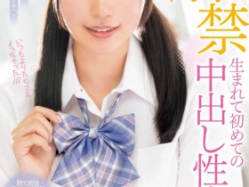 【小鱼Poker】三浜唯(三滨唯)作品MIDV-667发布!虽然很怕怀孕⋯但她还是被中出到爽爆!