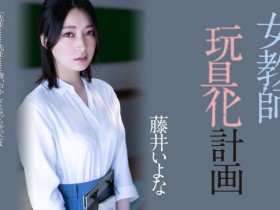 【小鱼Poker】藤井いよな(藤井一夜)作品ADN-449发布!她成了被中出到烂的女教师!