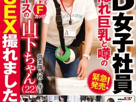 【小鱼Poker】这个长相萝莉又有着F奶的SOD女子社员其实早就被无码卖家射过了?