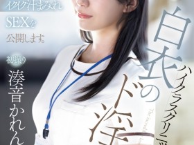 【小鱼Poker】湊音かれん(凑音可怜)出道作品PRED-841发布!高端诊所的淫乱护士!她潮吹喷到快脱水!