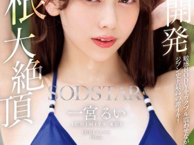 【小鱼Poker】一宮るい(一宫留衣)作品START-435发布!巨根大绝顶!「SOD新人」史上最棒的激烈高潮!