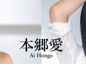 【小鱼Poker】FSDSS-395,本乡爱(Hongo-Ai)最新作品2022/03/20发布!