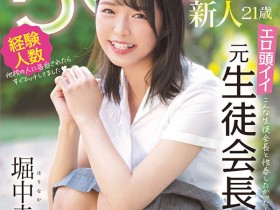 【小鱼Poker】MIFD-173,堀中未来(Horinaka-Mirai)最新作品2021/08/13发布!