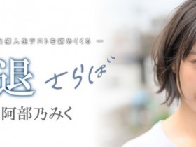 【小鱼Poker】MKMP-374,阿部乃みく(阿部乃美久,Abeno-Miku)引退作品2021/01/15发布!