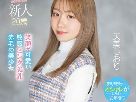 【小鱼Poker】MIFD-245,天美しおり(天美诗织)最新作品2023/08/01发布!