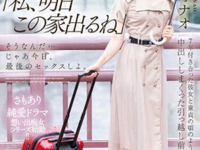 【小鱼Poker】MIDV-407,神宫寺ナオ(神宫寺奈绪)最新作品2023/06/30发布!