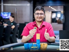 【小鱼Poker】NCPCxDPT | 众星云集!汪翼龙、朱泾轩、章聪雅、胥原、郑晓生、周乐东悉数到场,开幕赛602人参赛,80人晋级