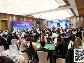 【小鱼Poker】CCL崇礼|牌友直播秀精彩纷呈,主赛A组233人参赛邓梁领衔64人晋级