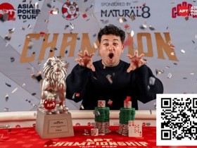 【小鱼Poker】2025APT冠军赛|Jon Rounce-Sue问鼎Natural8杯冠军赛!斩获750万新台币(约24.3万美元)生涯最高奖金!