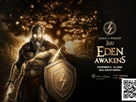 【小鱼Poker】诸神扑克 | 济州站12月5日-14日,系列赛全攻略