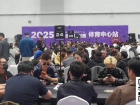 【小鱼Poker】CSOP汕头体育中心站 | AAKK遭水逆成难兄难弟,主赛B组243人参赛,顾春永成为Chip Leader