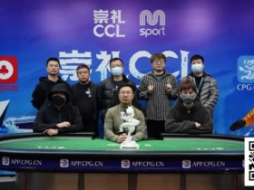 【小鱼Poker】CCL崇礼|主赛圆满落幕,张毅夺得首冠:耐心撬动夺冠杠杆!