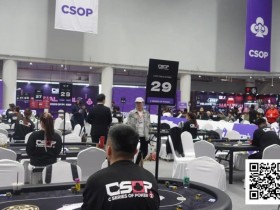 【小鱼Poker】CSOP汕头体育中心站 | 卫冕冠军领跑 主赛DAY1共884人次参赛 217人晋级第二轮 伟洛莫/超黑罗曦湘分别成C/D组CL