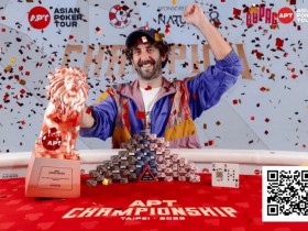 【小鱼Poker】2025APT冠军赛|爱尔兰选手Toby Joyce问鼎豪客冠军赛,斩获 APT 赛史主赛之外最壕赛事冠军奖金!
