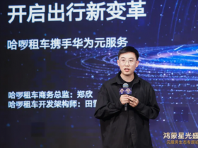 【小鱼Poker】哈啰租车接入鸿蒙生态 成为鸿蒙首个租车元服务提供商