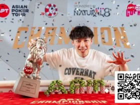 【小鱼Poker】2025APT冠军赛圆满落幕!多项新纪录与里程碑诞生!