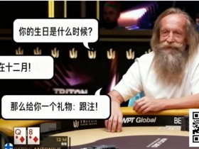 【小鱼Poker】扑克场上的“甘道夫”:Korzinin 以生日为谜,完成载入史册的抓诈唬