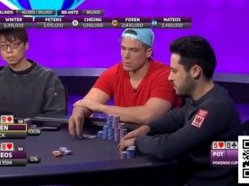 【小鱼Poker】干货 | 大神对决中的神级解读:Foxen揭秘对阵Mateos的史诗级Hero Call