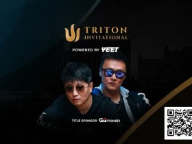【小鱼Poker】WSOP天堂岛| 中国王牌阵容亮相赛事# 5 Triton NLH Invitational