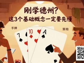 【小鱼Poker】刚学德州?这3个基础概念一定要先懂