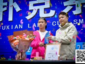 【小鱼Poker】第二届抚仙湖杯 | 大赛圆满落幕,选手张杰一路过关斩将,荣膺第二届主赛冠军!