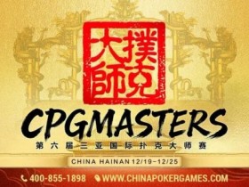 【小鱼Poker】赛事信息 | 2025CPG®三亚大师赛专属纪念介绍
