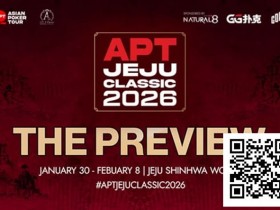 【小鱼Poker】2026 APT济州经典赛前瞻:20周年庆开篇大戏!10天99场赛事,49亿韩元保底狂欢!