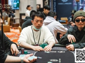 【小鱼Poker】诸神扑克GOP第8天 | 郦寅领跑主赛12人