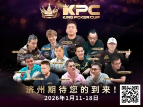 【小鱼Poker】报名狂潮席卷!王者集结首届 King Poker Cup 强势登场,超预期人潮引爆牌坛盛事