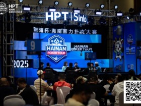 【小鱼Poker】2025HPT® 南海杯|主赛A组开启,王振宇领先晋级,杨磊拿下“DPT”开幕赛冠军