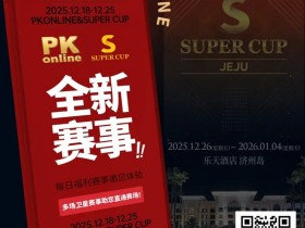 【小鱼Poker】重磅推荐|Super Cup济州站联手PKonline 正式开启线上专场选拔赛事