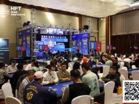 【小鱼Poker】2025HPT® 南海杯|主赛第二轮结束,张新以1,490,000记分牌成为超级CL