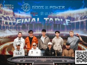 【小鱼Poker】诸神扑克(GOP)收官日|魏国梁海怪巨筹赛夺冠,“红酒姐”加冕系列赛最佳牌手王冠