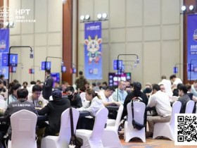 【小鱼Poker】2025HPT® 南海杯|主赛C组张培领衔晋级,D组(快速)饶鹏位列首位晋级
