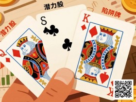【小鱼Poker】KQ是“潜力股”还是“陷阱牌”?背后逻辑告诉你答案