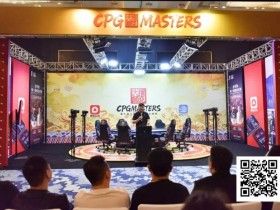 【小鱼Poker】CPG三亚大师赛|巅峰对决,正式启幕!开幕赛第一轮469人参赛,廖华波引领159人晋级,主赛即将开打!