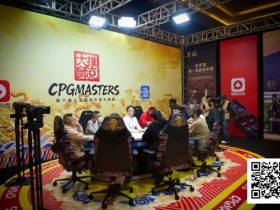 【小鱼Poker】CPG三亚大师赛|主赛的战火燃起!第一轮A组487人参赛230人晋级,刘淼48.6万记分牌强势领跑