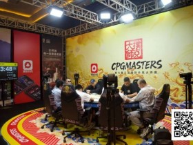 【小鱼Poker】CPG三亚大师赛|首轮战罢!主赛共910人次参赛432人晋级第二轮,赵飞40.05万记分牌领跑第一轮B组