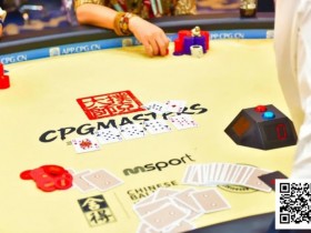 【小鱼Poker】CPG三亚大师赛|主赛剩余18人冲击决赛桌,张志梅开二度再次成为CL