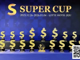 【小鱼Poker】SuperCup济州|李昊扬潇洒包揽双冠,杨洋斩获小型豪客赛冠军!济州杯共236人次报名30人晋级