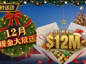【小鱼Poker】推荐赛事:25年12月现金大放送狂撒1,200万美金!