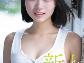 【小鱼Poker】生田さな(生田纱奈)出道作品FNS-155发布!大人未満的年轻肉体!她是奇跡の未完成新人!