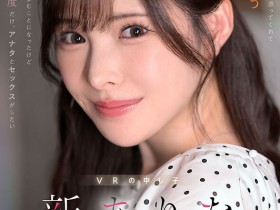 【小鱼Poker】新ありな(新有菜)作品MDVR-374发布!她有多强?两个小故事告诉你!